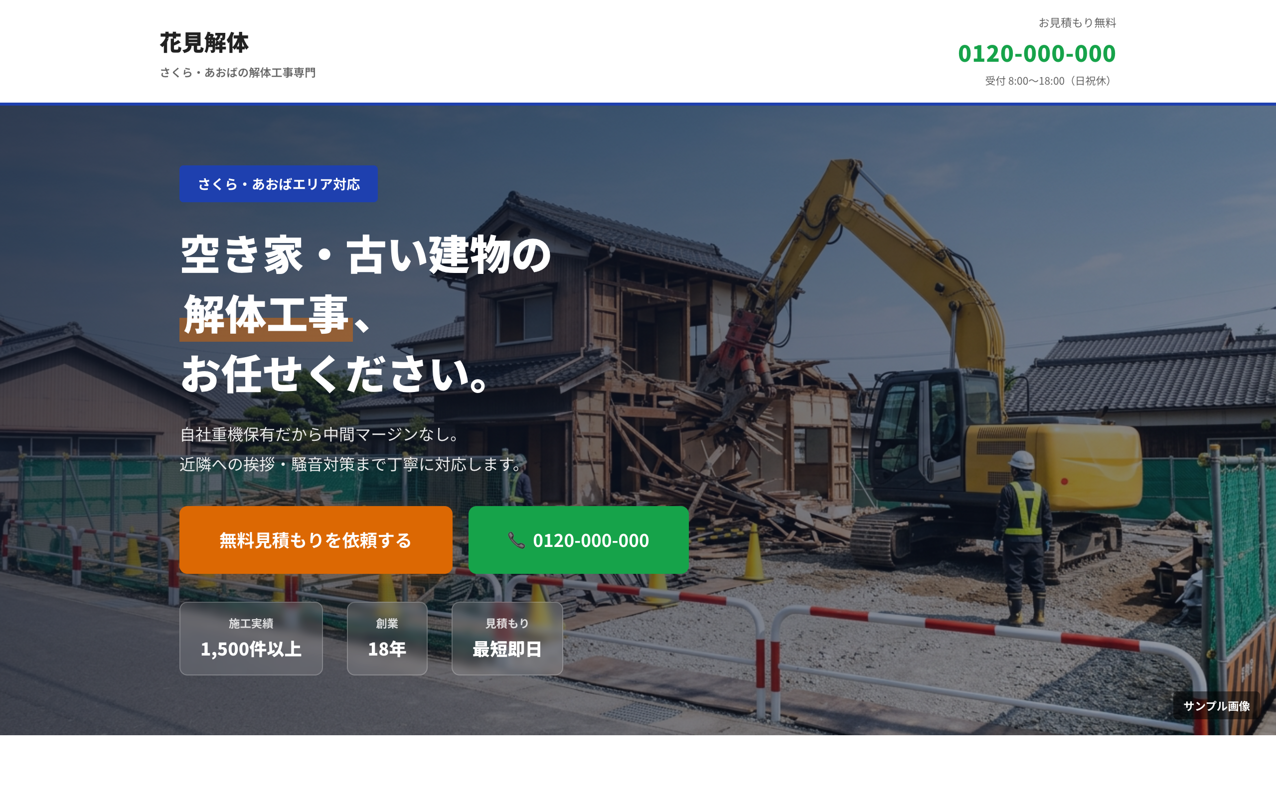 解体工事会社 集客LP