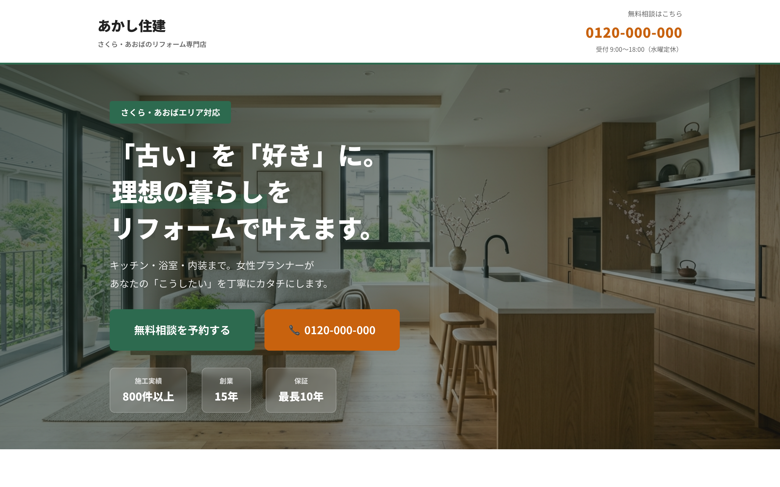 リフォーム会社 集客LP