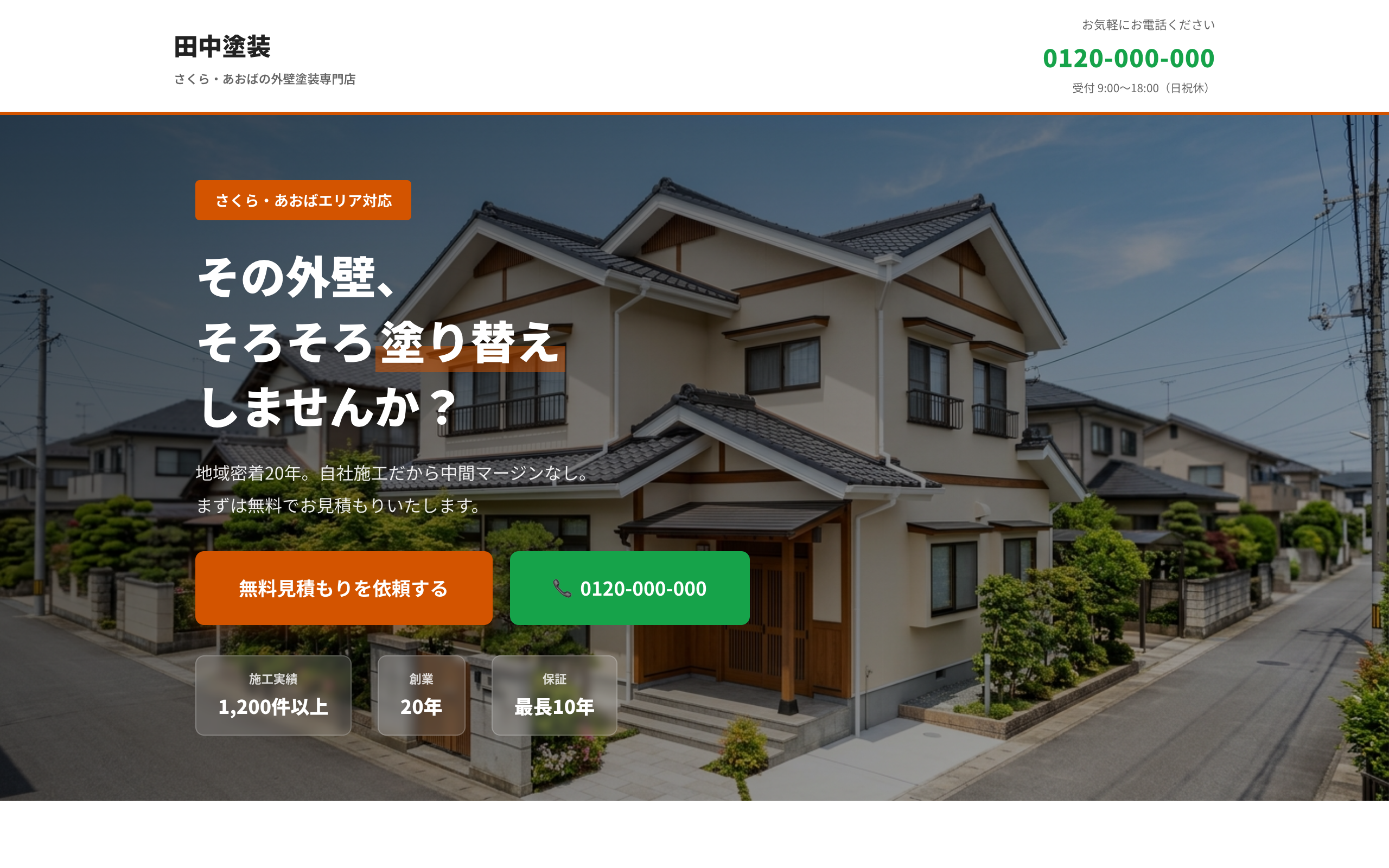 外壁塗装会社 集客LP